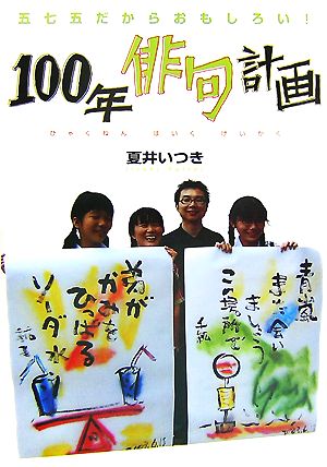 100年俳句計画 五七五だからおもしろい！ Soenshaグリーンブックス