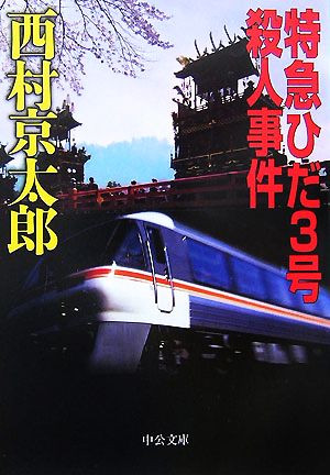 特急ひだ3号殺人事件 中公文庫
