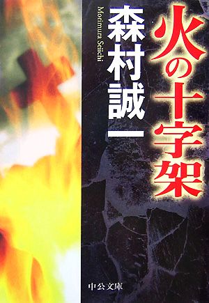 火の十字架 中公文庫