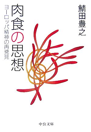 肉食の思想 ヨーロッパ精神の再発見 中公文庫