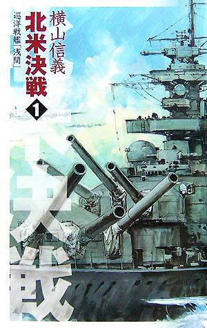 北米決戦(1) 巡洋戦艦「浅間」 C・NOVELS