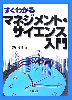 すぐわかるマネジメント・サイエンス入門