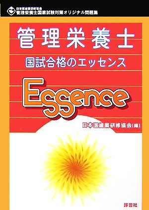 管理栄養士 国家試験対策オリジナル問題集 国試合格のエッセンス 