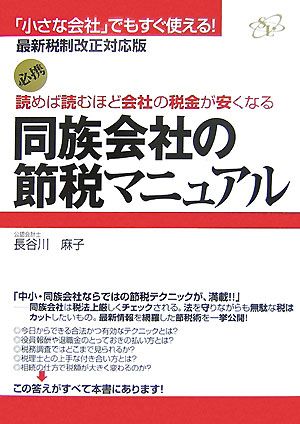 同族会社の節税マニュアル 読めば読むほど会社の税金が安くなる