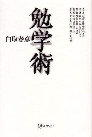 勉学術