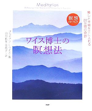 ワイス博士の瞑想法 癒しと幸福を手に入れる20分間の奇跡 瞑想CDブック