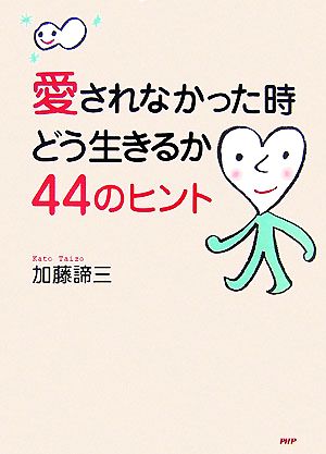 愛されなかった時どう生きるか44のヒント