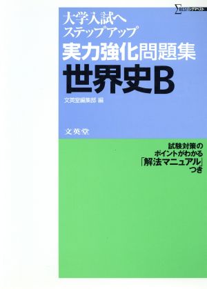 実力強化問題集 世界史B