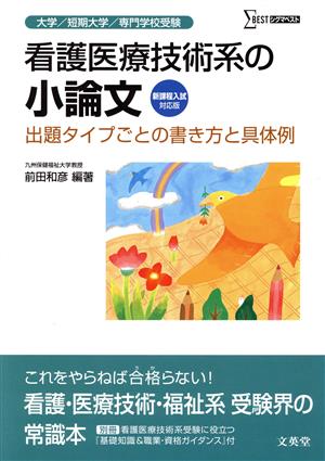 看護医療技術系の小論文 出題タイプごとの