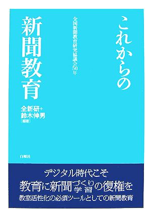 これからの新聞教育 全国新聞教育研究協議会50年