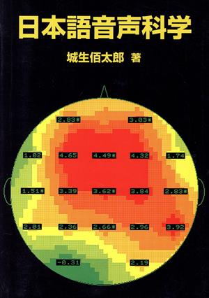 テキスト 日本語音声科学