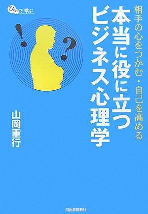 本当に役に立つビジネス心理学 ひとりで学ぶ