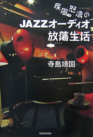 疾風怒涛のJAZZオーディオ放蕩生活