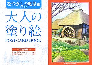 大人の塗り絵POSTCARD BOOK なつかしの風景編