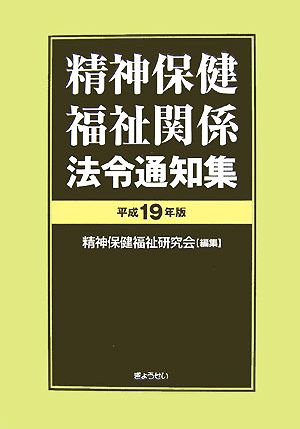 精神保健福祉関係法令通知集(平成19年版)