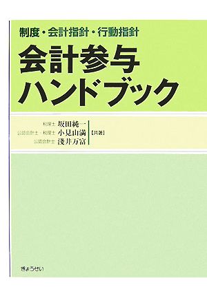 会計参与ハンドブック 制度・会計指針・行動指針