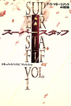 スーパースタッフV1アートマネージメント(vol.1) アート・マネージメントの現場