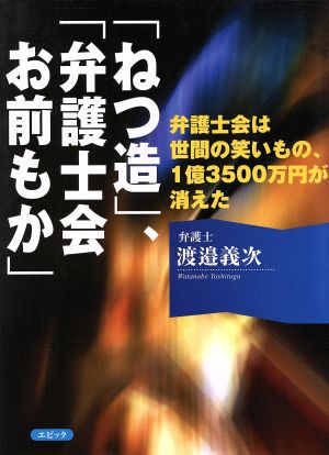 「ねつ造」、「弁護士会お前もか」