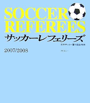 サッカーレフェリーズ(2007/2008)