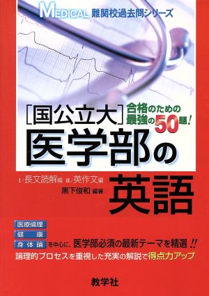 [国公立大]医学部の英語 MEDICAL難関校過去問シリーズ