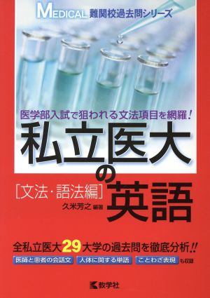 私立医大の英語 文法・語法編