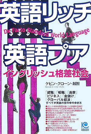 英語リッチと英語プアイングリッシュ格差社会光文社ペーパーバックス