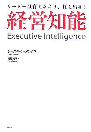 経営知能 リーダーは育てるより、探し出せ！