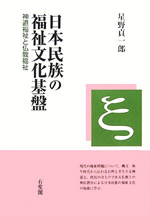 日本民族の福祉文化基盤 神道福祉と仏教福祉