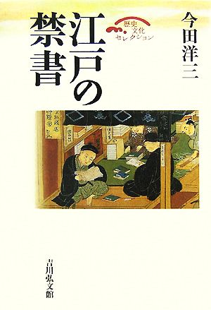 江戸の禁書 歴史文化セレクション