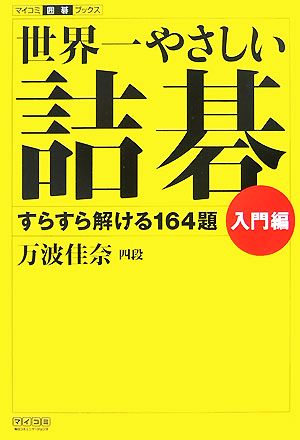 世界一やさしい詰碁 入門編 すらすら解ける164題 マイコミ囲碁ブックス