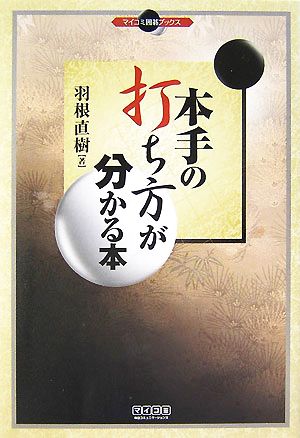 本手の打ち方が分かる本 マイコミ囲碁ブックス