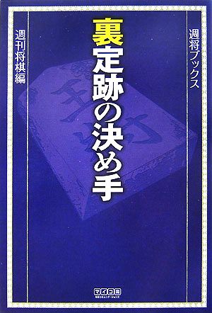 裏定跡の決め手 週将ブックス