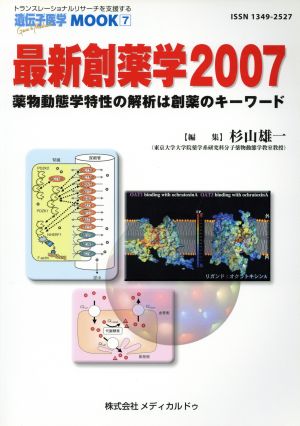 最新創薬学(2007) 薬物動態学特性の解析は創薬のキーワード 遺伝子医学mook