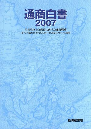 通商白書(2007)東アジア経済のダイナミズムとサービス産業のグローバル展開-生産性向上と成長に向けた通商戦略