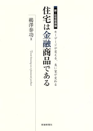 新・住宅取得論 住宅は金融商品である