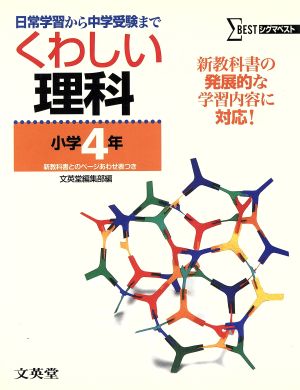 くわしい理科 小学4年 新装