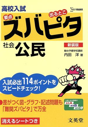 高校入試ズバピタ社会 公民 新装版