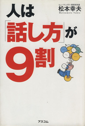 人は「話し方」が9割