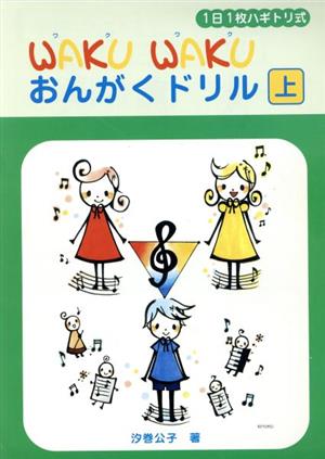 楽譜 WAKUWAKUおんがくドリル 上