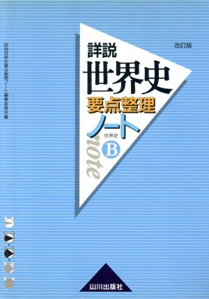 詳説 世界史B要点整理ノート 改訂版