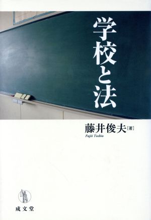 学校と法 成文堂選書46