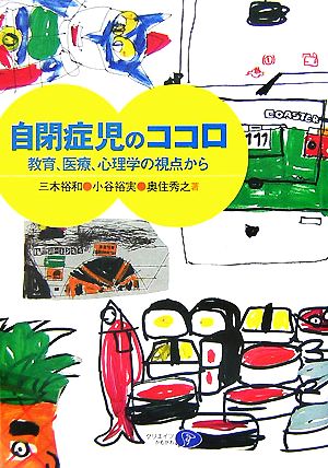 自閉症児のココロ 教育、医療、心理学の視点から