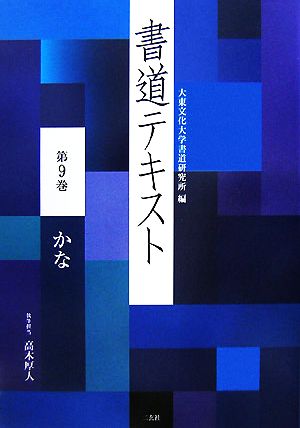 書道テキスト(第9巻) かな