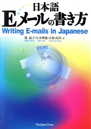 日本語Eメールの書き方