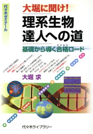 大堀に聞け！ 理系生物達人への道 基礎から導く合格ロード 代々木ゼミナール