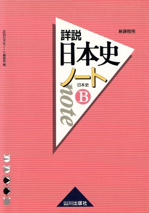 詳説 日本史ノート 日本史B 新課程用