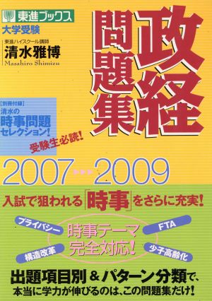 大学受験 政経問題集(2007-2009) 東進ブックス