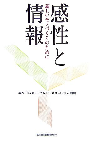 感性と情報 新しいモノづくりのために