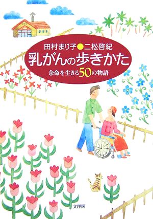 乳がんの歩きかた 余命を生きる50の物語