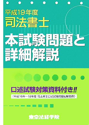 司法書士本試験問題と詳細解説(平成19年度)